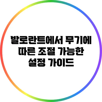 발로란트에서 무기에 따른 조절 가능한 설정 가이드