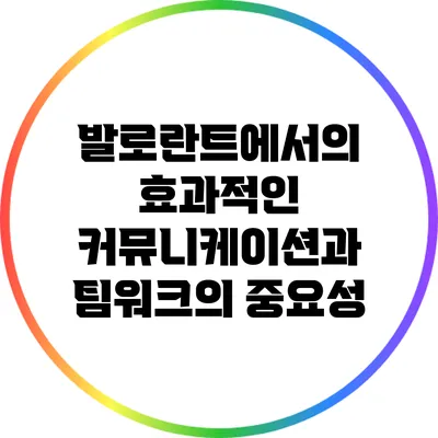 발로란트에서의 효과적인 커뮤니케이션과 팀워크의 중요성