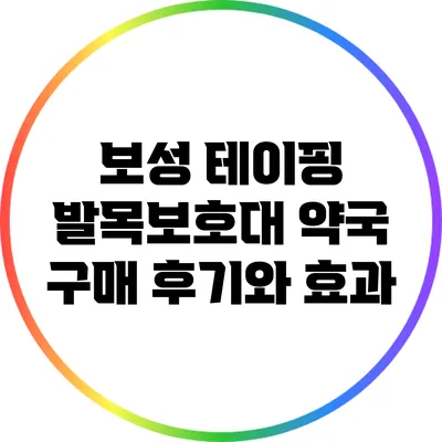 보성 테이핑 발목보호대: 약국 구매 후기와 효과