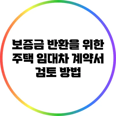 보증금 반환을 위한 주택 임대차 계약서 검토 방법