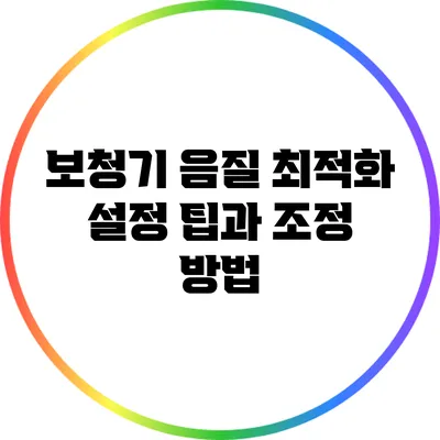 보청기 음질 최적화: 설정 팁과 조정 방법