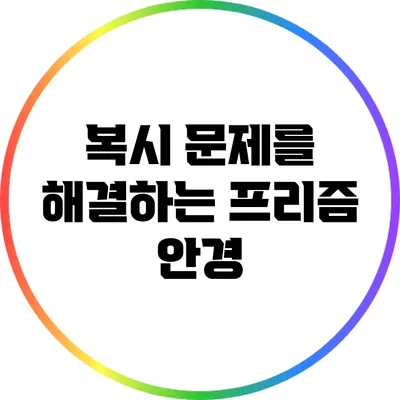 복시 문제를 해결하는 프리즘 안경