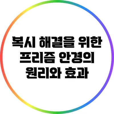 복시 해결을 위한 프리즘 안경의 원리와 효과