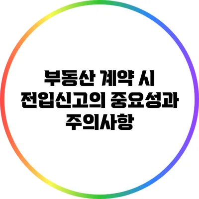 부동산 계약 시 전입신고의 중요성과 주의사항