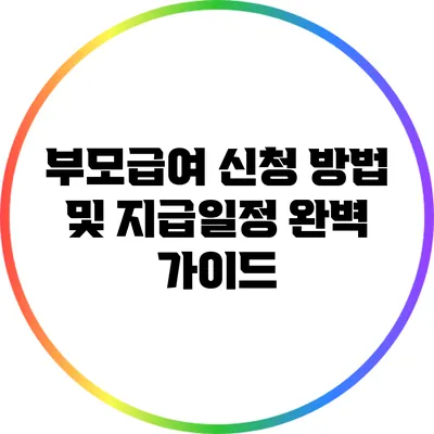 부모급여 신청 방법 및 지급일정 완벽 가이드