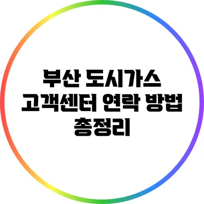 부산 도시가스 고객센터 연락 방법 총정리