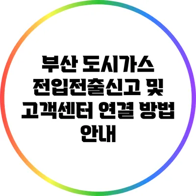 부산 도시가스 전입전출신고 및 고객센터 연결 방법 안내