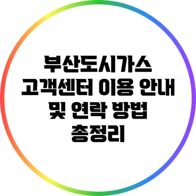 부산도시가스 고객센터 이용 안내 및 연락 방법 총정리