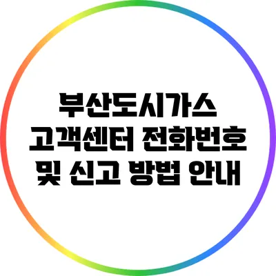 부산도시가스 고객센터 전화번호 및 신고 방법 안내