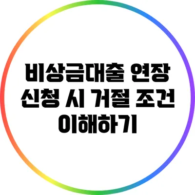 비상금대출 연장 신청 시 거절 조건 이해하기