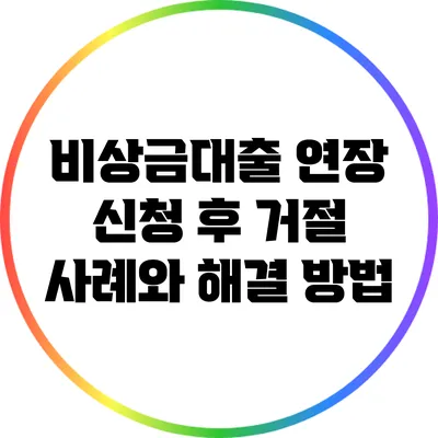 비상금대출 연장 신청 후 거절 사례와 해결 방법