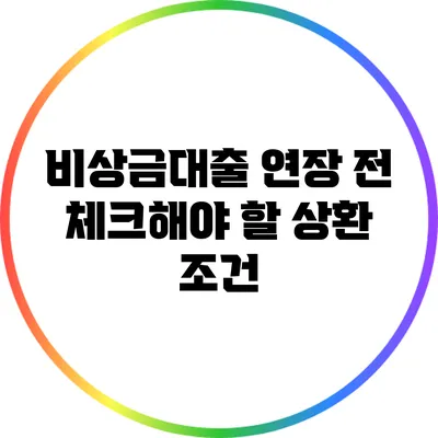 비상금대출 연장 전 체크해야 할 상환 조건