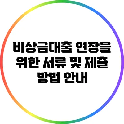 비상금대출 연장을 위한 서류 및 제출 방법 안내