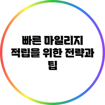 빠른 마일리지 적립을 위한 전략과 팁