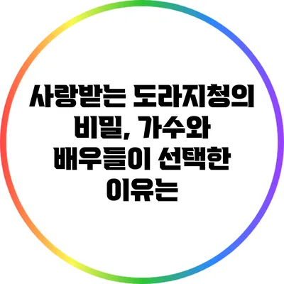 사랑받는 도라지청의 비밀, 가수와 배우들이 선택한 이유는?
