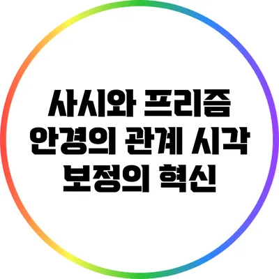 사시와 프리즘 안경의 관계: 시각 보정의 혁신