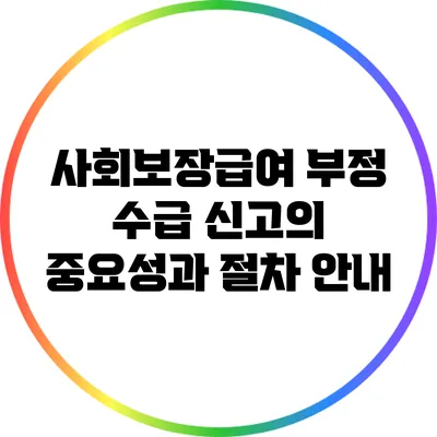 사회보장급여 부정 수급 신고의 중요성과 절차 안내