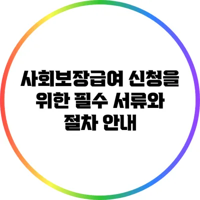 사회보장급여 신청을 위한 필수 서류와 절차 안내