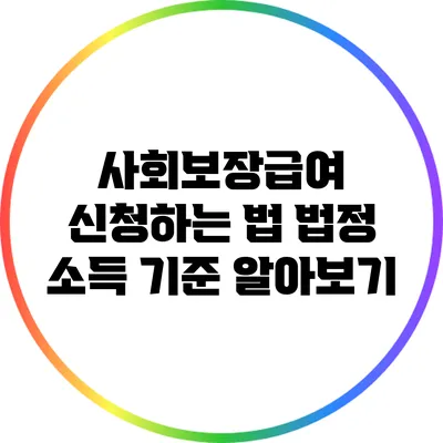 사회보장급여 신청하는 법: 법정 소득 기준 알아보기