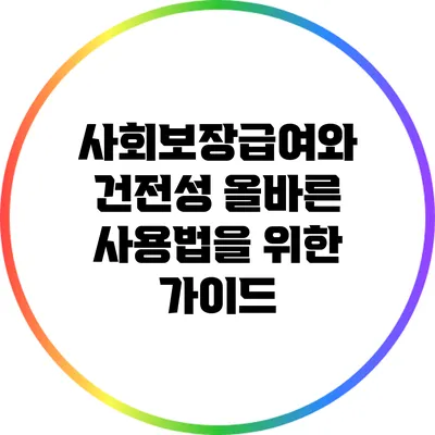 사회보장급여와 건전성: 올바른 사용법을 위한 가이드
