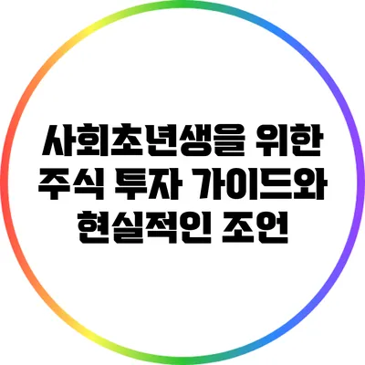 사회초년생을 위한 주식 투자 가이드와 현실적인 조언