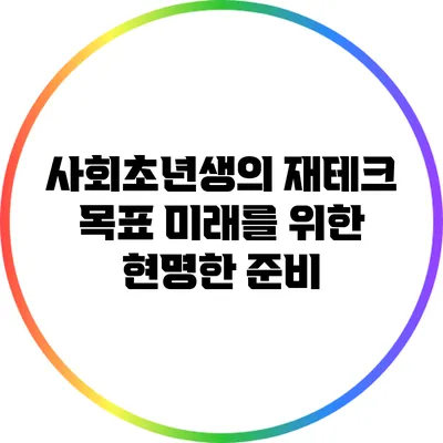 사회초년생의 재테크 목표: 미래를 위한 현명한 준비