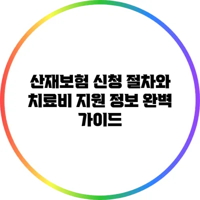 산재보험 신청 절차와 치료비 지원 정보 완벽 가이드