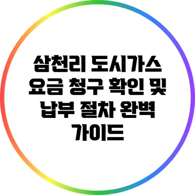 삼천리 도시가스 요금 청구 확인 및 납부 절차 완벽 가이드