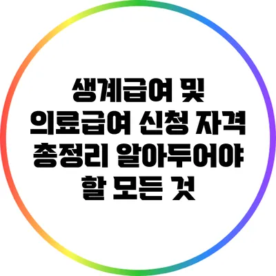 생계급여 및 의료급여 신청 자격 총정리: 알아두어야 할 모든 것