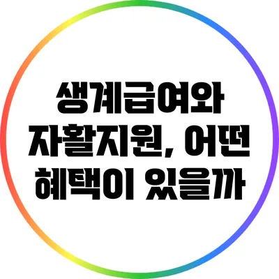 생계급여와 자활지원, 어떤 혜택이 있을까?