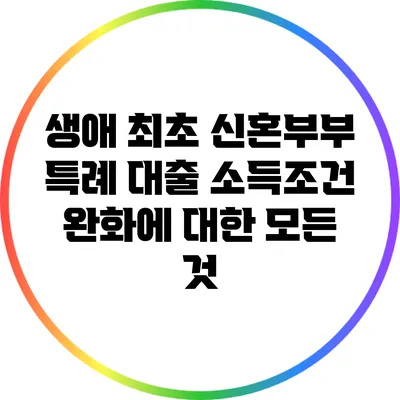 생애 최초 신혼부부 특례 대출 소득조건 완화에 대한 모든 것
