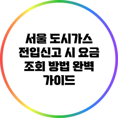 서울 도시가스 전입신고 시 요금 조회 방법 완벽 가이드