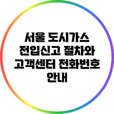 서울 도시가스 전입신고 절차와 고객센터 전화번호 안내