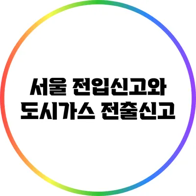 서울 전입신고와 도시가스 전출신고