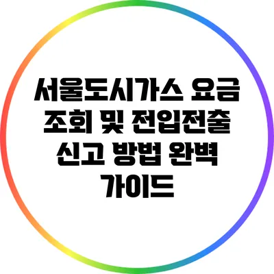 서울도시가스 요금 조회 및 전입전출 신고 방법 완벽 가이드