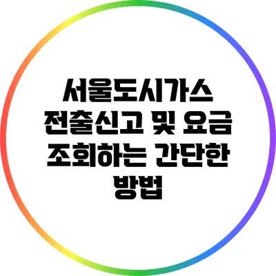 서울도시가스 전출신고 및 요금 조회하는 간단한 방법