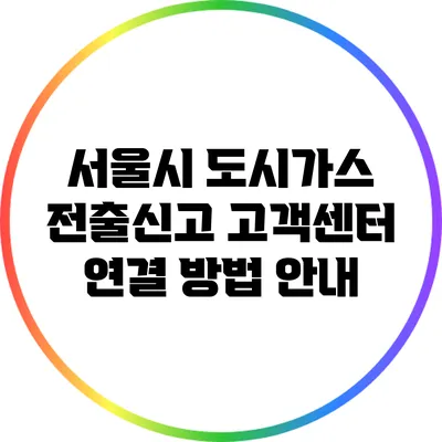 서울시 도시가스 전출신고 고객센터 연결 방법 안내