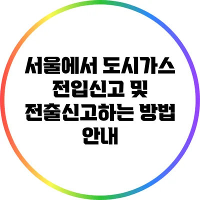서울에서 도시가스 전입신고 및 전출신고하는 방법 안내