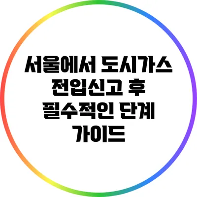 서울에서 도시가스 전입신고 후 필수적인 단계 가이드