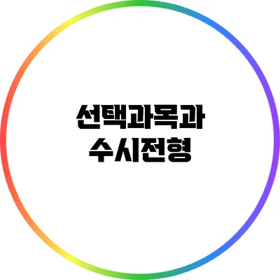 선택과목과 수시전형