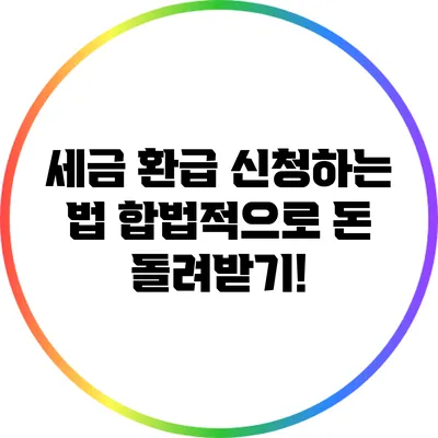 세금 환급 신청하는 법: 합법적으로 돈 돌려받기!