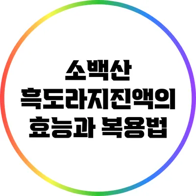 소백산 흑도라지진액의 효능과 복용법