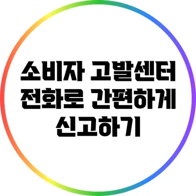 소비자 고발센터 전화로 간편하게 신고하기
