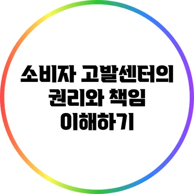 소비자 고발센터의 권리와 책임 이해하기