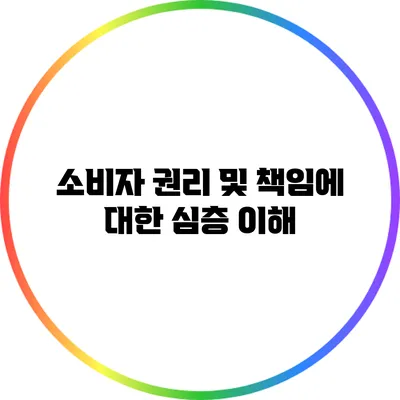 소비자 권리 및 책임에 대한 심층 이해