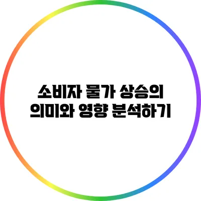 소비자 물가 상승의 의미와 영향 분석하기
