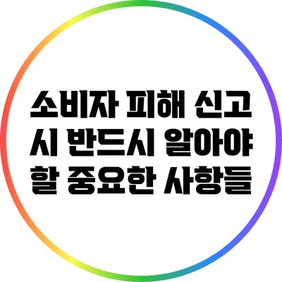 소비자 피해 신고 시 반드시 알아야 할 중요한 사항들