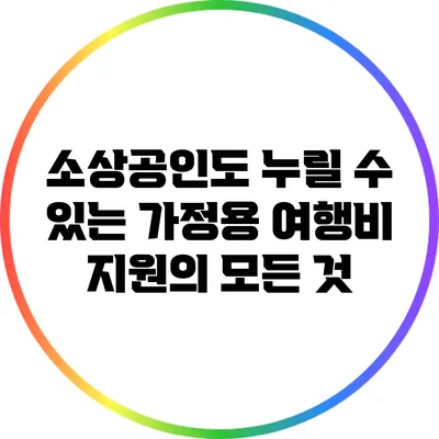 소상공인도 누릴 수 있는 가정용 여행비 지원의 모든 것