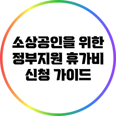 소상공인을 위한 정부지원 휴가비 신청 가이드