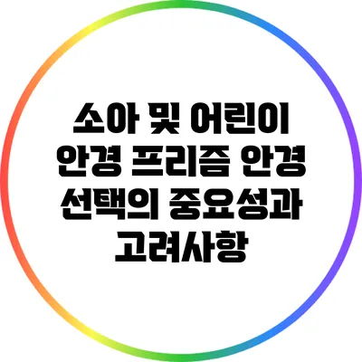 소아 및 어린이 안경: 프리즘 안경 선택의 중요성과 고려사항